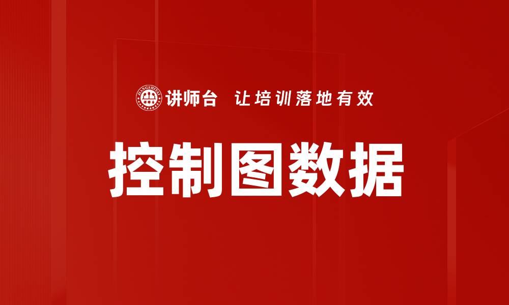 文章控制图数据的缩略图