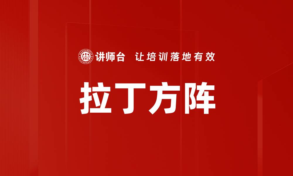 文章拉丁方阵的缩略图