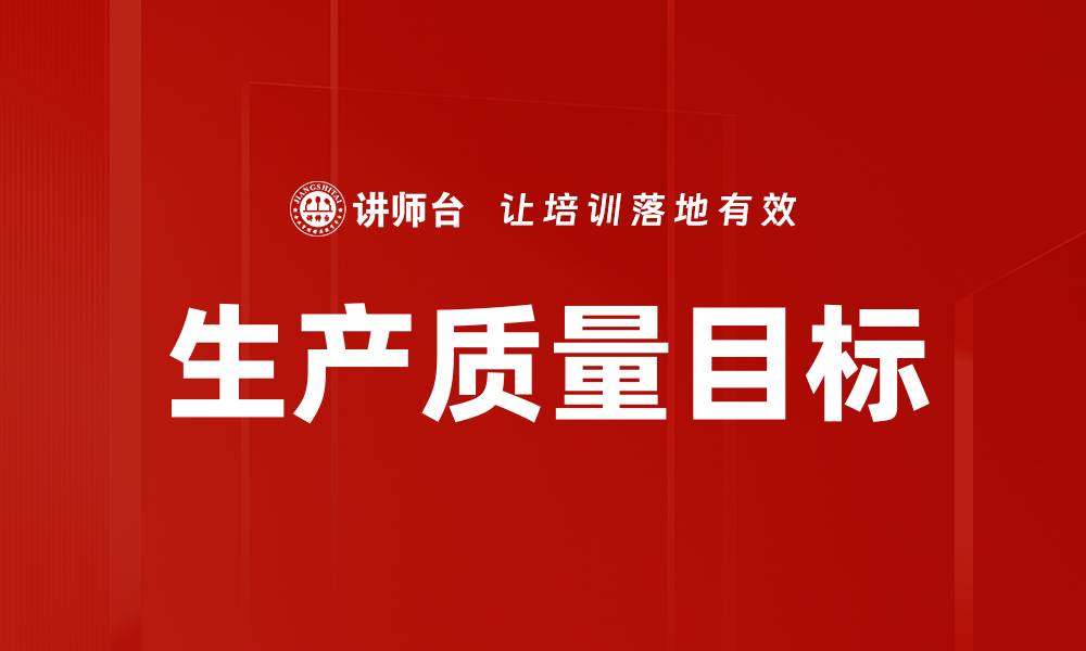 生产质量目标