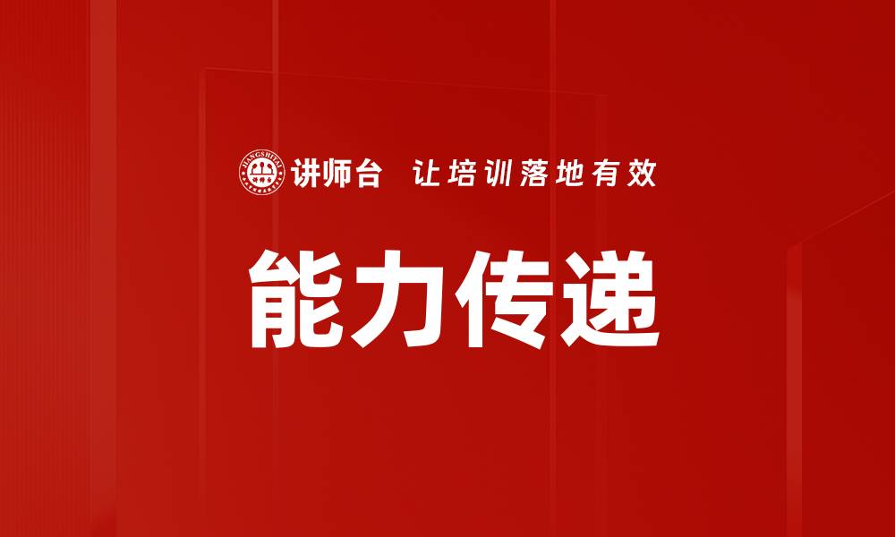 文章能力传递的缩略图