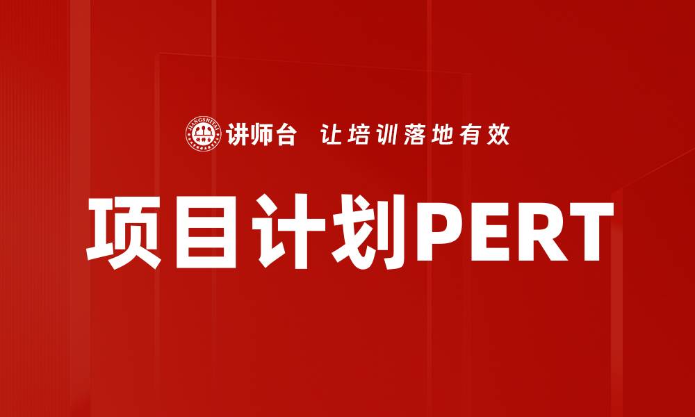 文章项目计划PERT的缩略图