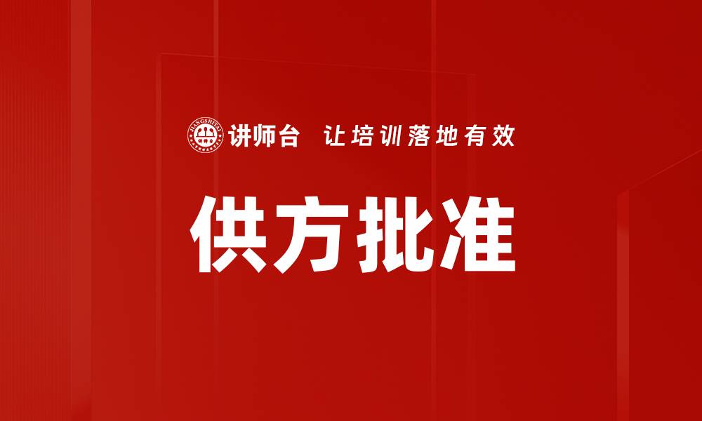 文章供方批准的缩略图