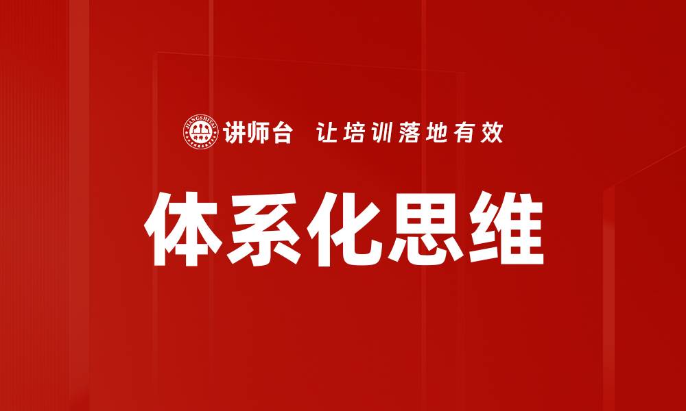 文章体系化思维的缩略图