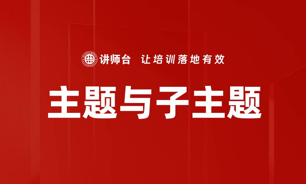 主题与子主题