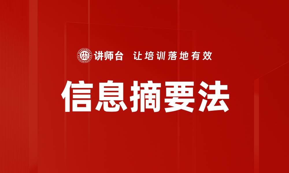 文章信息摘要法的缩略图