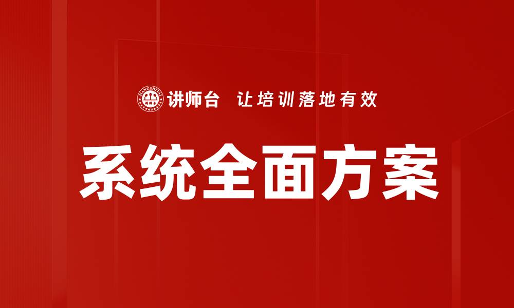 文章系统全面方案的缩略图