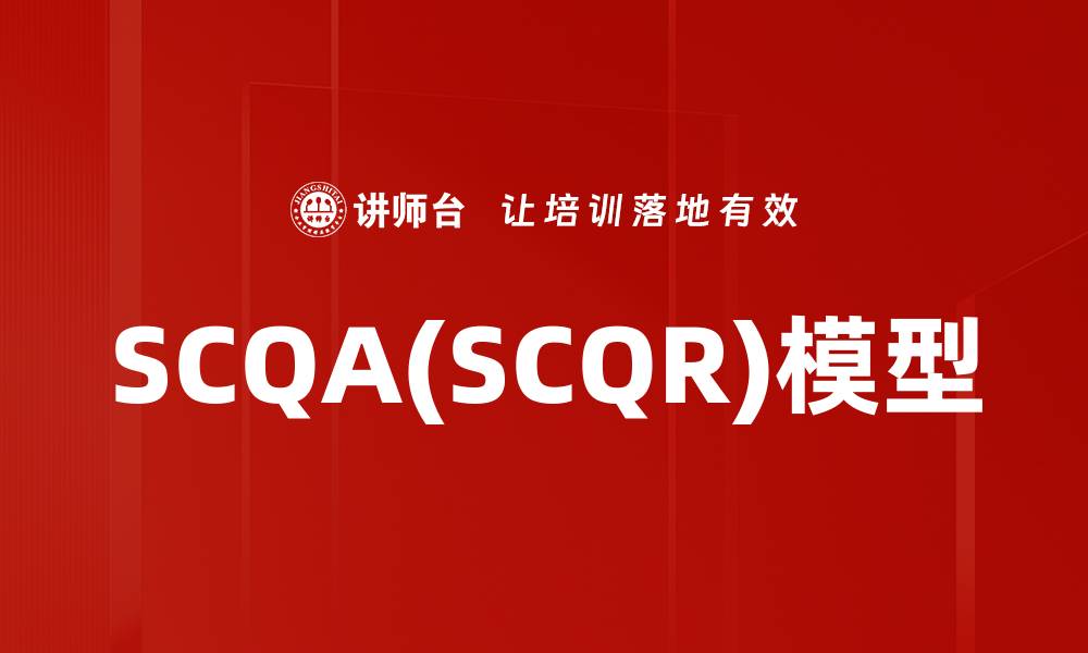 文章SCQA(SCQR)模型的缩略图
