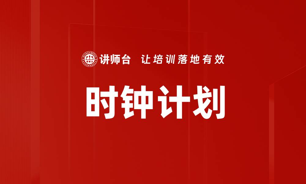 文章时钟计划的缩略图