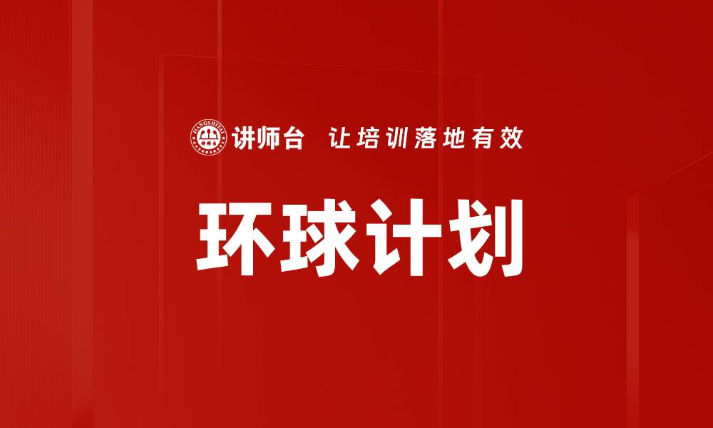 文章环球计划的缩略图
