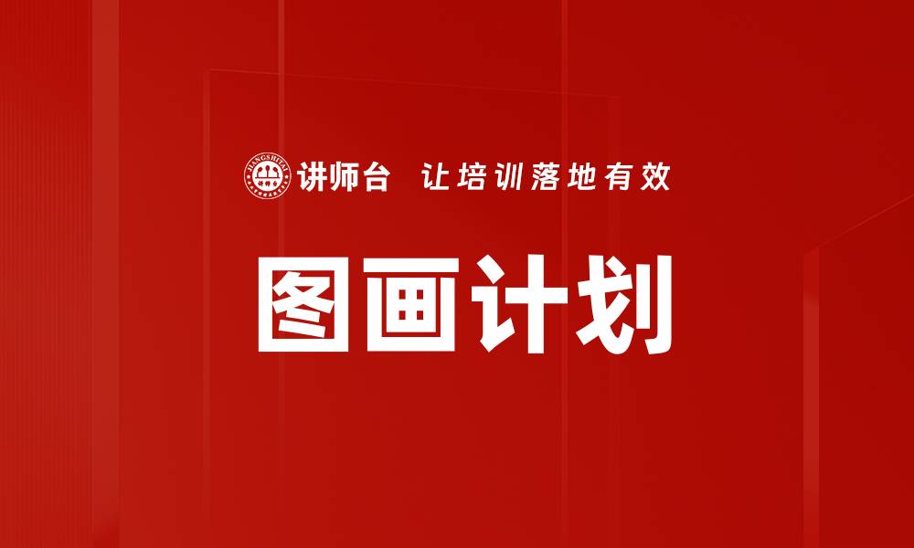 文章图画计划的缩略图