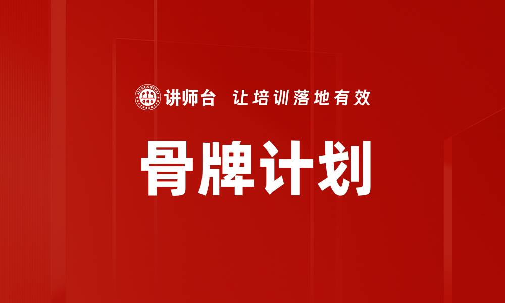 文章骨牌计划的缩略图