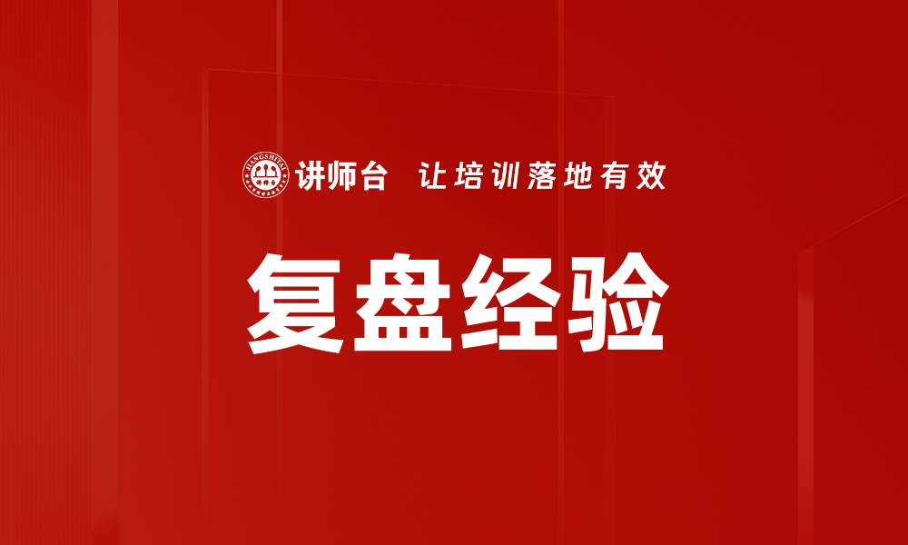 文章复盘经验的缩略图