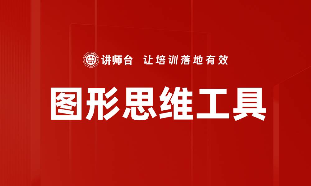 文章图形思维工具的缩略图