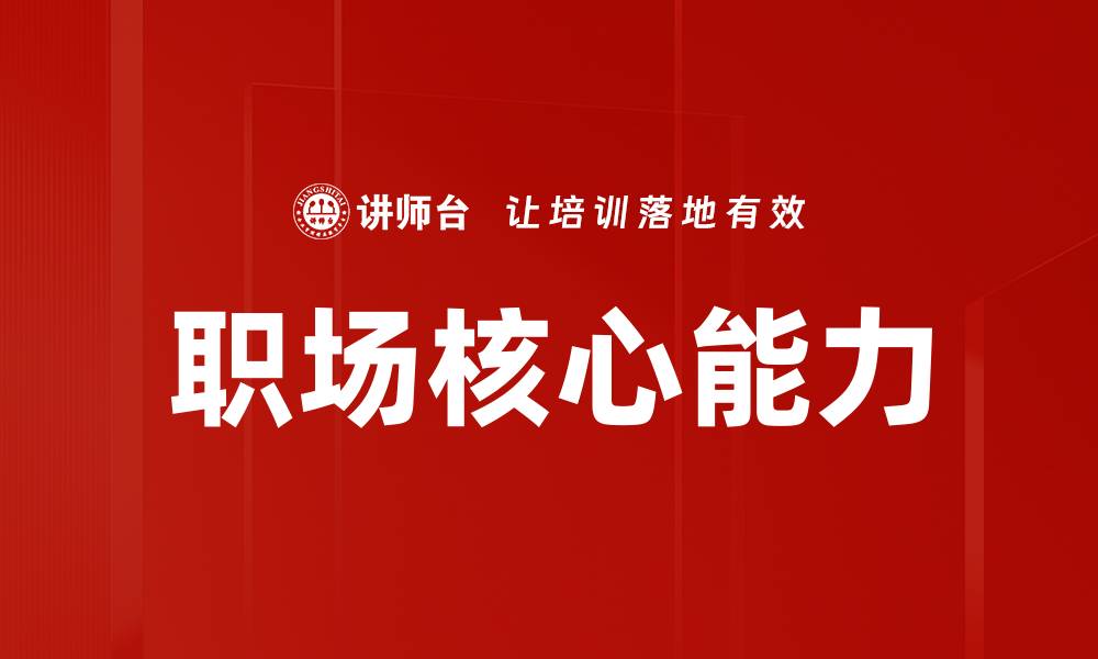 职场核心能力