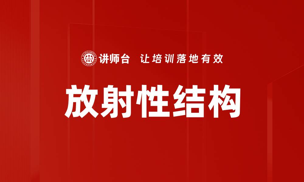 文章放射性结构的缩略图