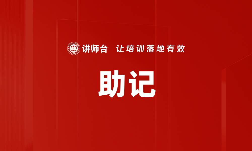 文章助记的缩略图