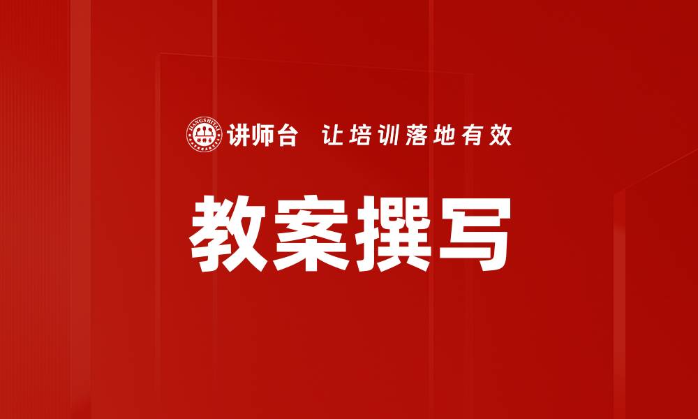 文章教案撰写的缩略图