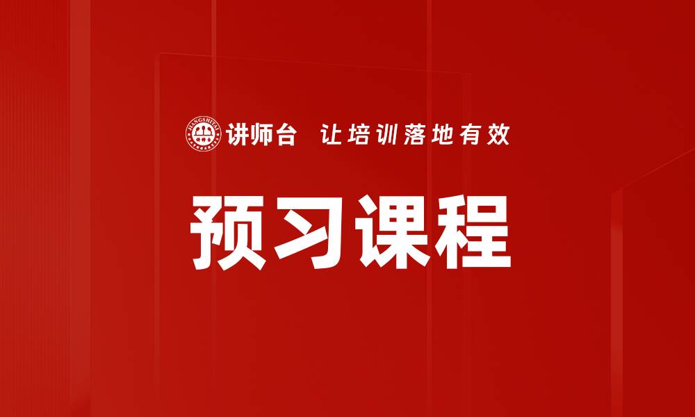 文章预习课程的缩略图