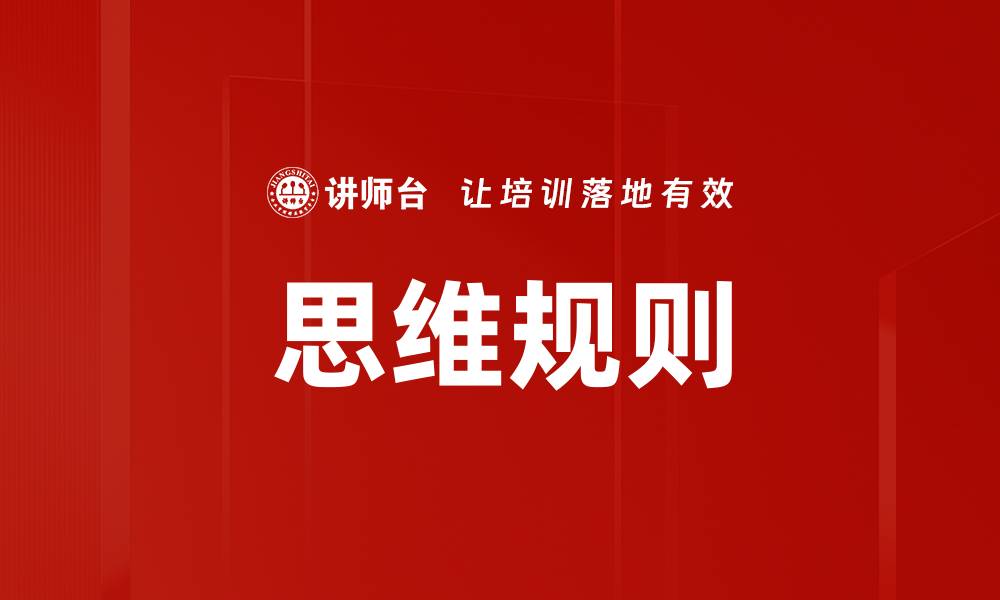 文章思维规则的缩略图