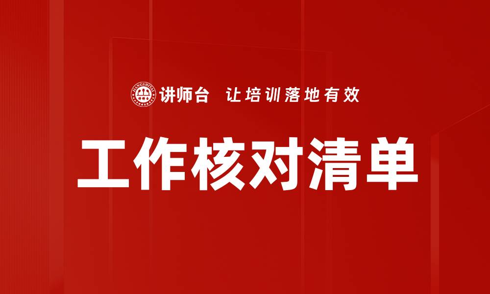 工作核对清单