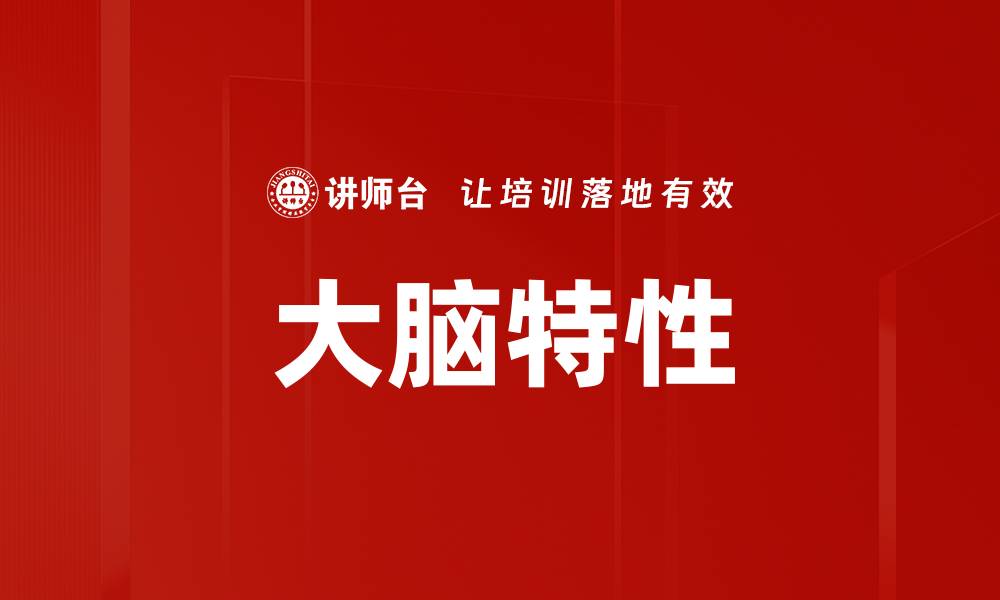 文章大脑特性的缩略图