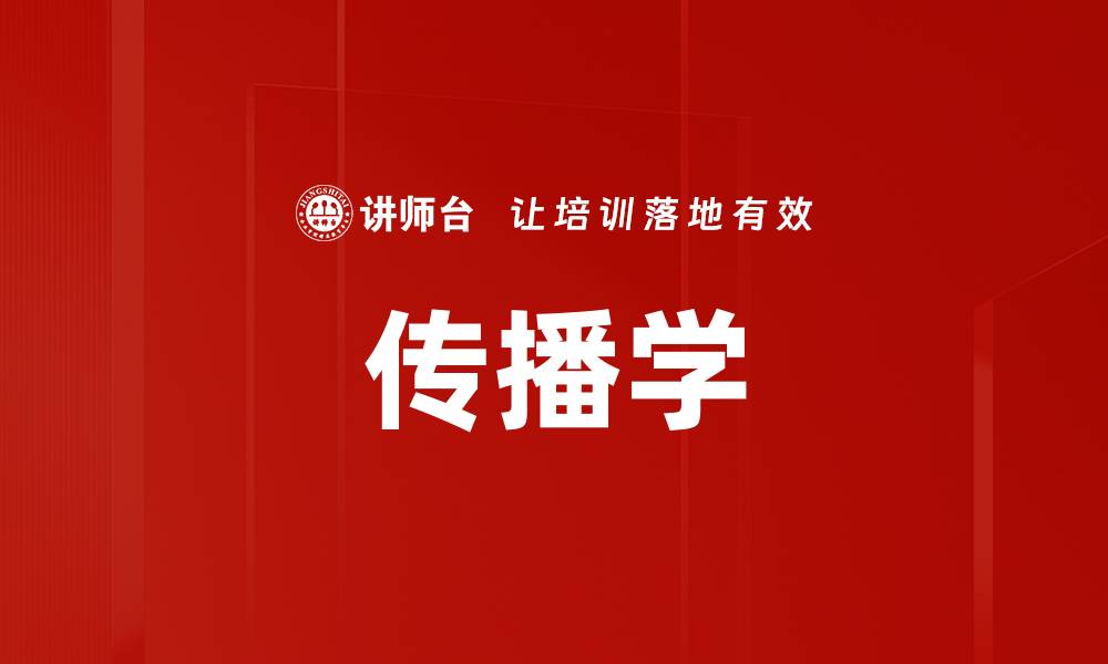 文章传播学的缩略图