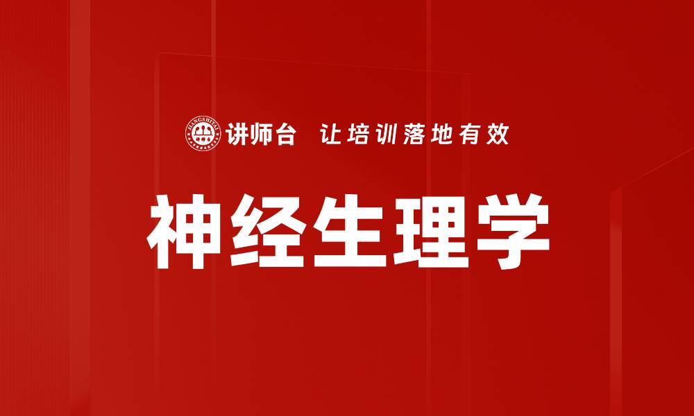 文章神经生理学的缩略图