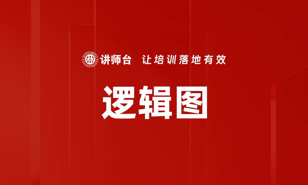 文章逻辑图的缩略图