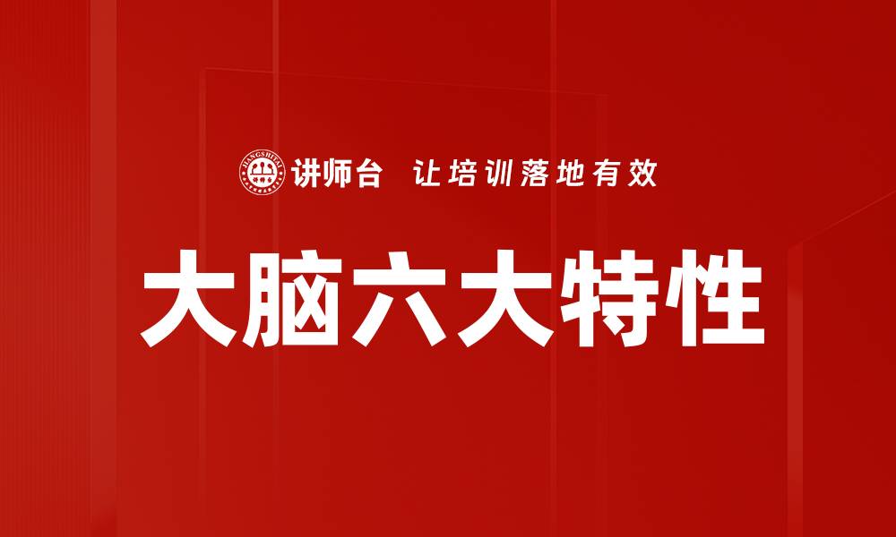 文章大脑六大特性的缩略图