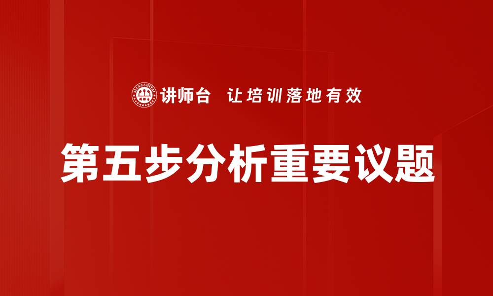 文章第五步分析重要议题的缩略图