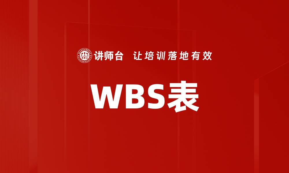 文章WBS表的缩略图