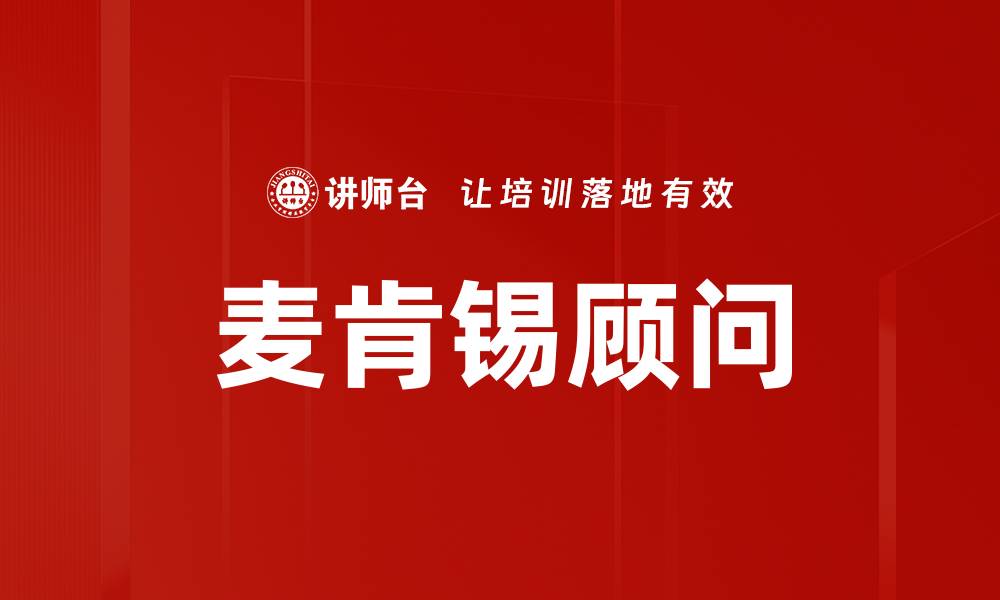 麦肯锡顾问