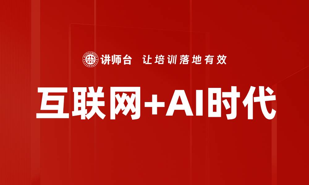 互联网+AI时代
