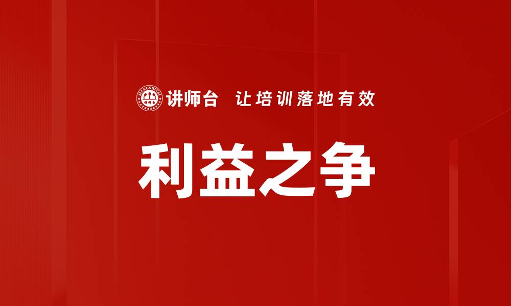 文章利益之争的缩略图
