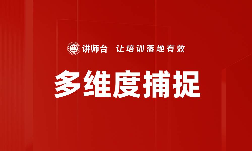 文章多维度捕捉的缩略图