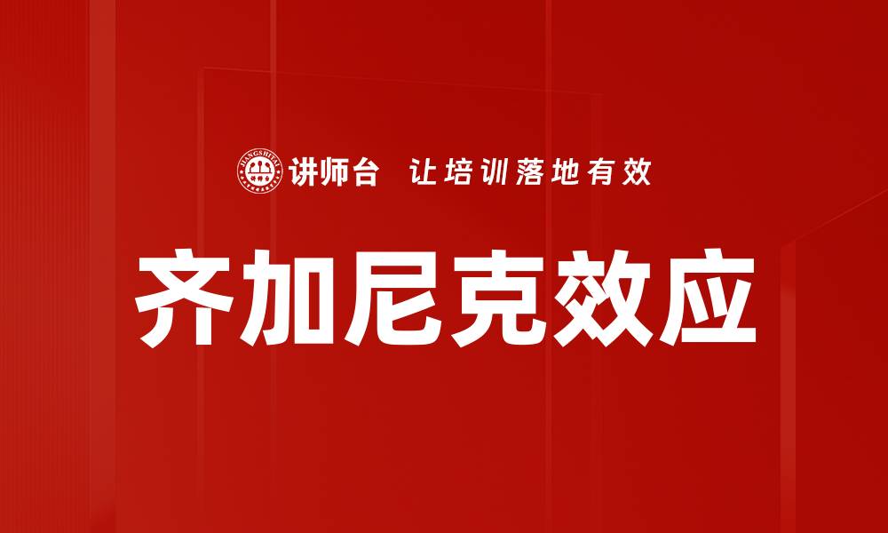 文章齐加尼克效应的缩略图