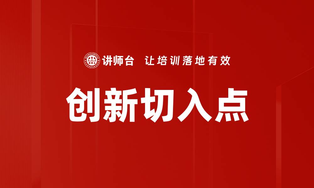文章创新切入点的缩略图
