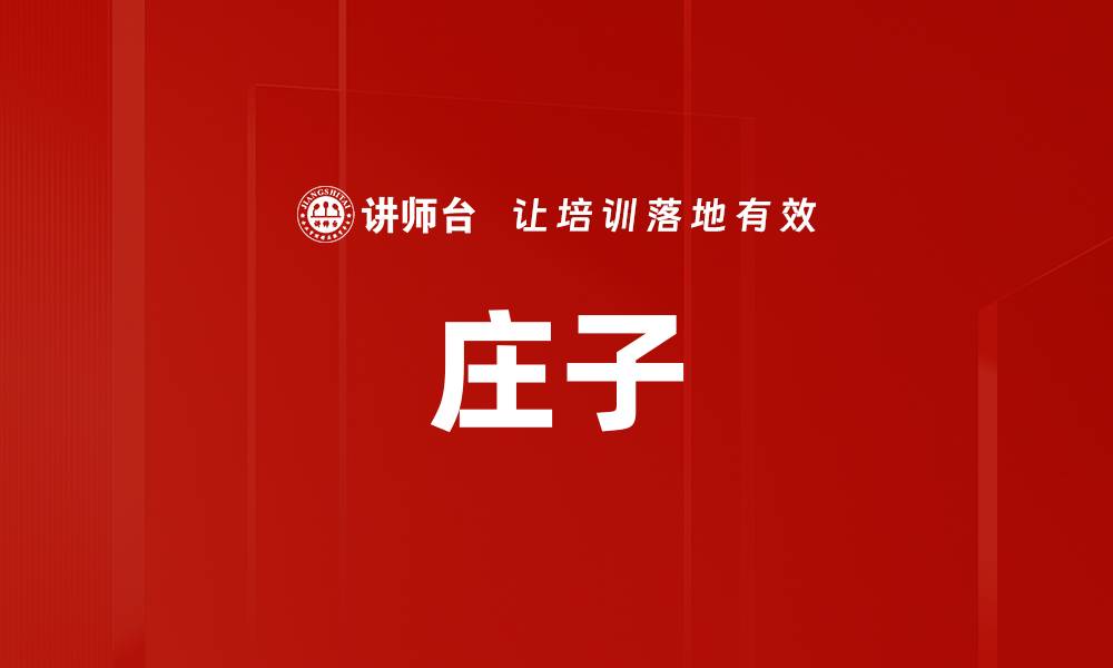 文章庄子的缩略图
