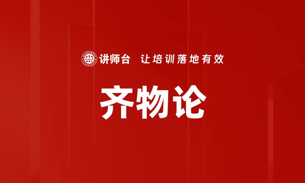齐物论