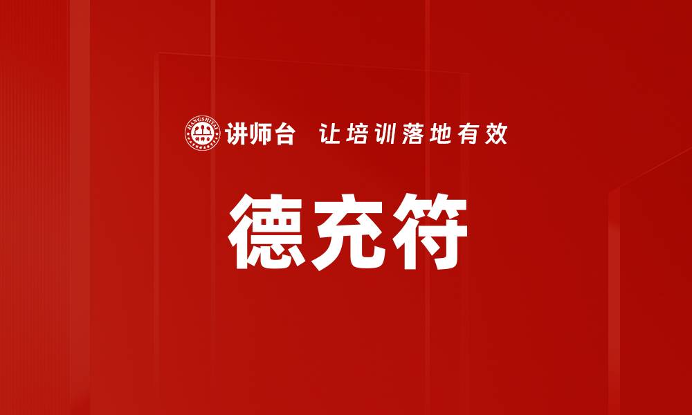 文章德充符的缩略图