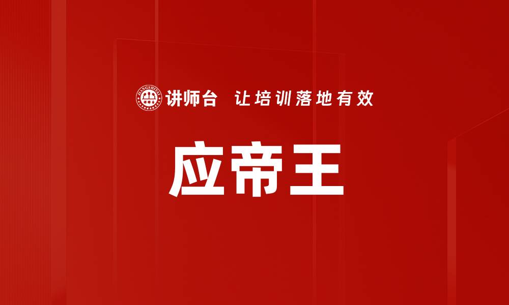 文章应帝王的缩略图