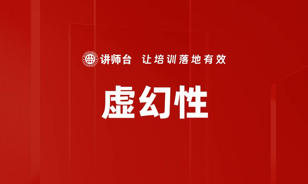 文章虚幻性的缩略图