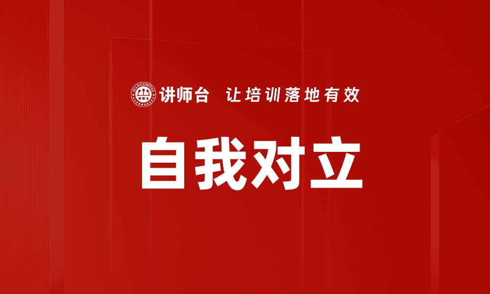 文章自我对立的缩略图