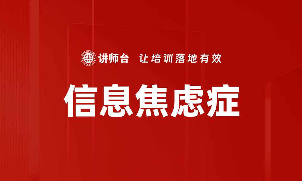 信息焦虑症