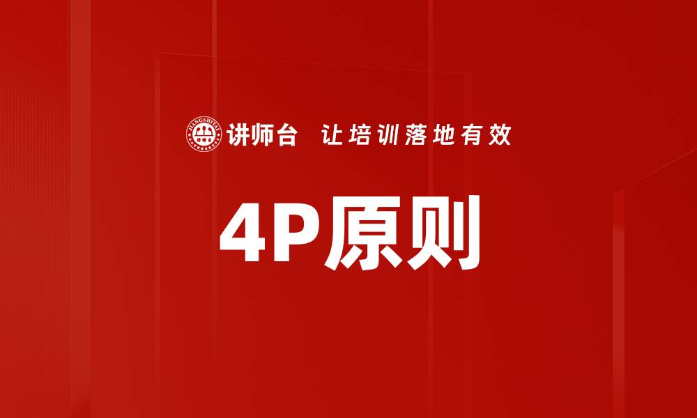 文章4P原则的缩略图