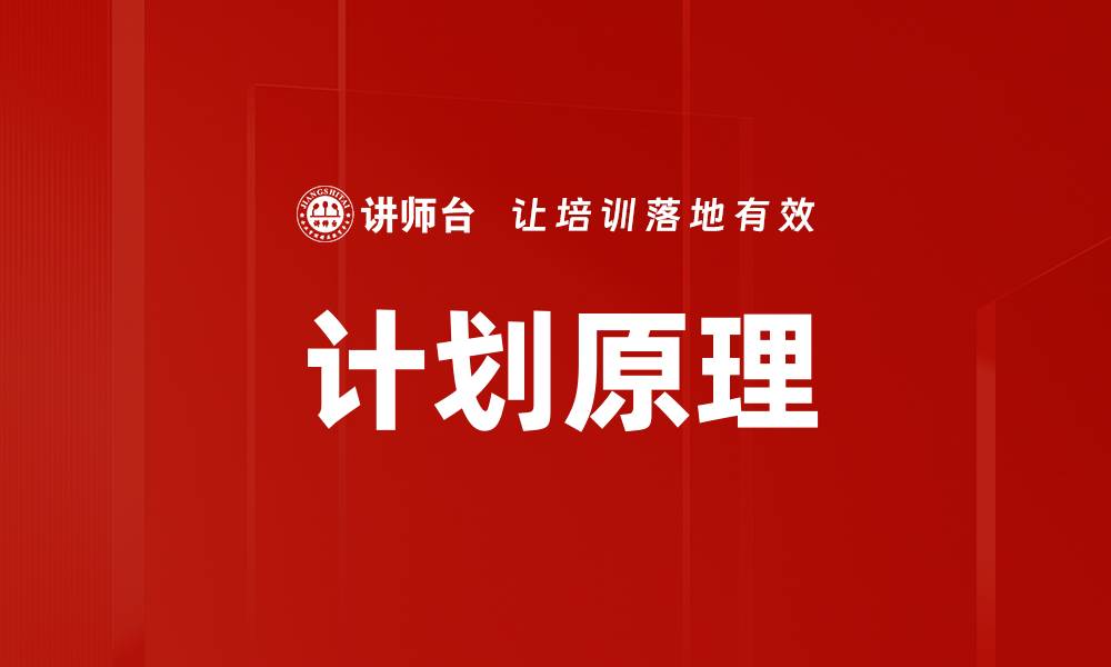 计划原理