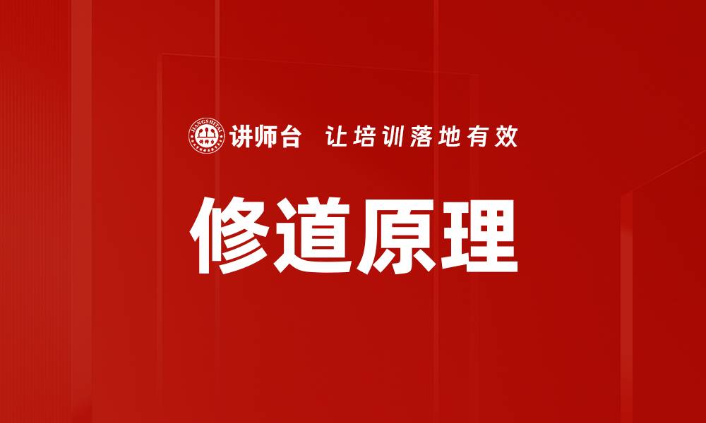 文章修道原理的缩略图