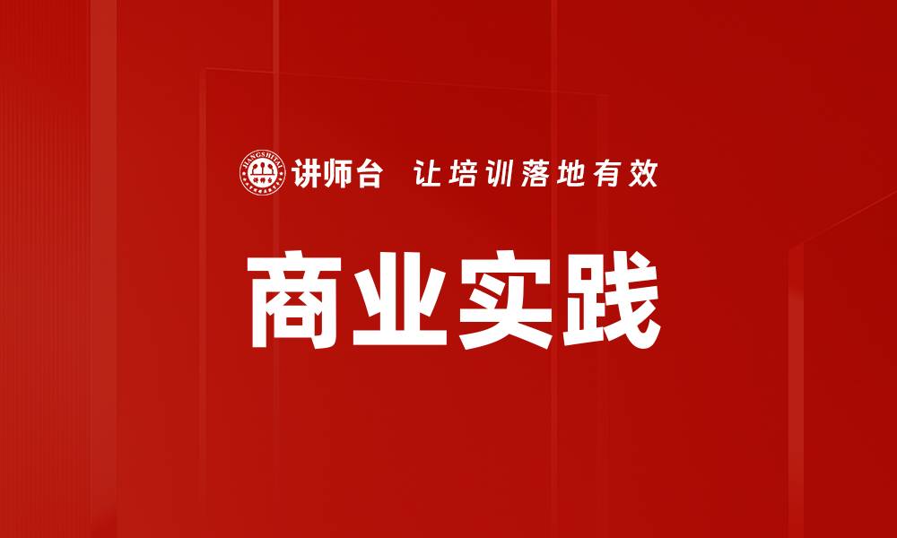 文章商业实践的缩略图