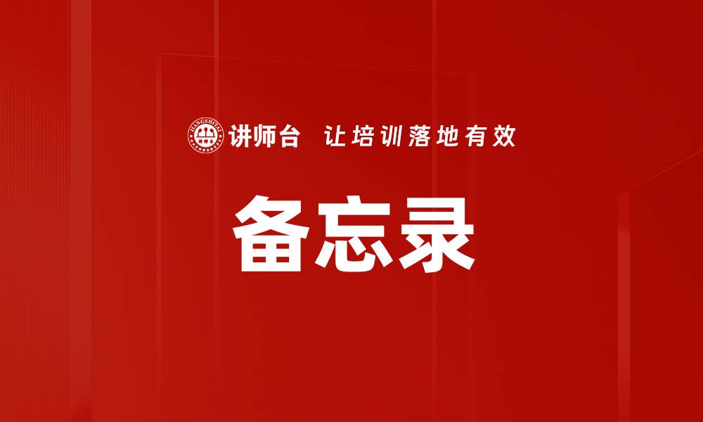 文章备忘录的缩略图