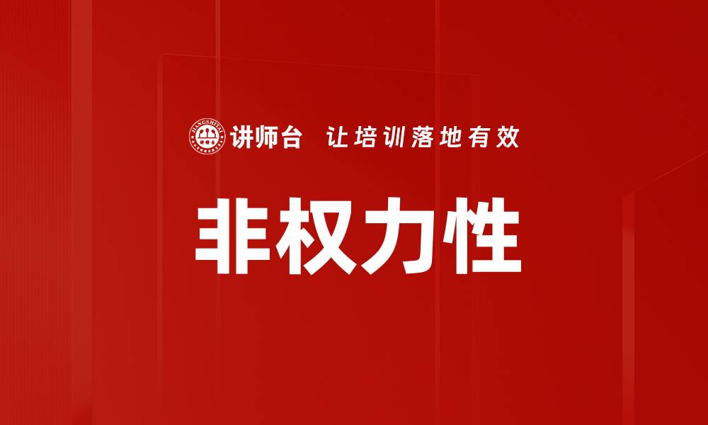 文章非权力性的缩略图